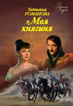 Татьяна Романова - Моя княгиня