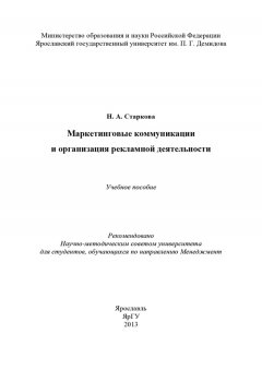 Наталья Старкова - Маркетинговые коммуникации и организация рекламной деятельности