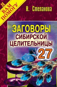 Наталья Степанова - Заговоры сибирской целительницы. Выпуск 27