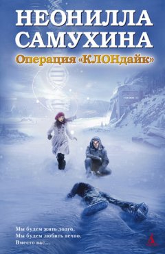 Неонилла Самухина - Операция «КЛОНдайк»