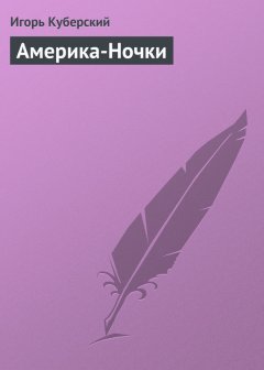 Игорь Куберский - Америка-Ночки