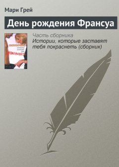Мари Грей - День рождения Франсуа