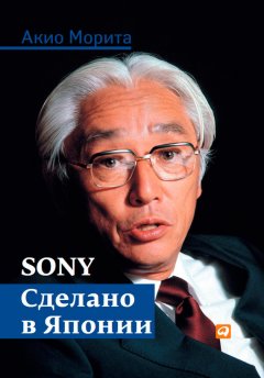 Акио Морита - Sony. Сделано в Японии