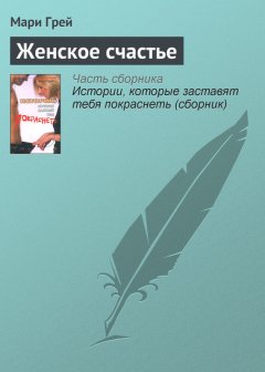 Мари Грей - Женское счастье