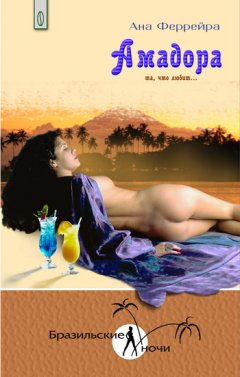 Ана Феррейра - Амадора. Та, что любит...