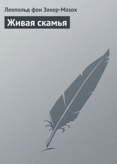Леопольд Захер-Мазох - Живая скамья