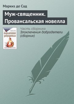 Маркиз Сад - Муж-священник. Провансальская новелла