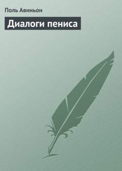 Поль Авиньон - Диалоги пениса