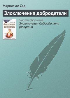 Маркиз Сад - Злоключения добродетели