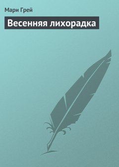 Мари Грей - Весенняя лихорадка