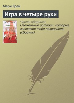 Мари Грей - Игра в четыре руки