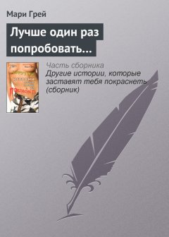 Мари Грей - Лучше один раз попробовать…
