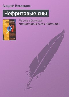 Андрей Неклюдов - Нефритовые сны