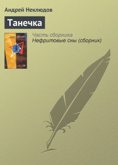 Андрей Неклюдов - Танечка