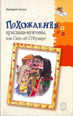 Валерий Сенин - Похождения красавца-мужчины, или Сага об О'Бухаре