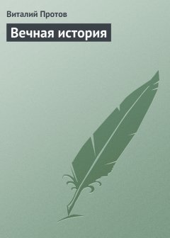 Виталий Протов - Вечная история