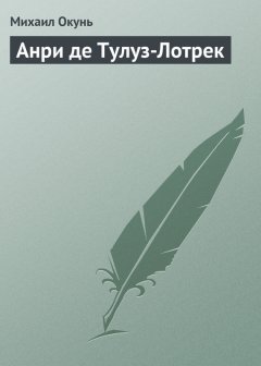 Михаил Окунь - Анри де Тулуз-Лотрек