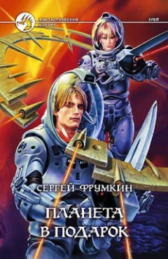 Сергей Фрумкин - Планета в подарок