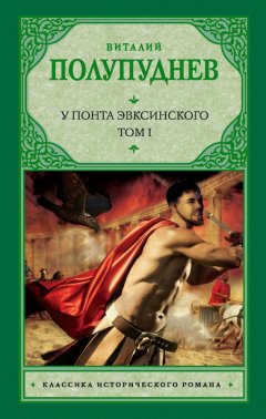 Виталий Полупуднев - Великая Скифия