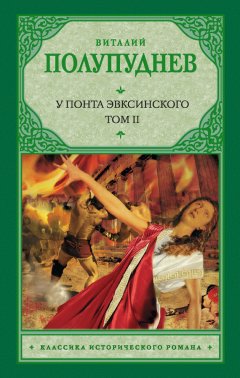 Виталий Полупуднев - Восстание на Боспоре