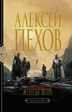 Алексей Пехов - Жнецы ветра