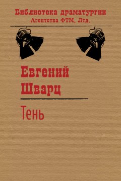 Евгений Шварц - Тень