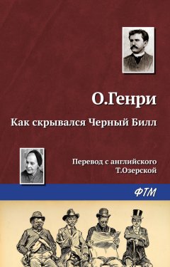 О. Генри - Как скрывался Черный Билл