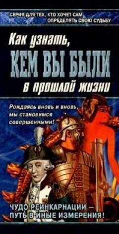 Бохо Ново - Книга перевоплощений. Кем Вы были в прошлой жизни?