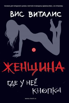 Вис Виталис - Женщина. Где у нее кнопка?
