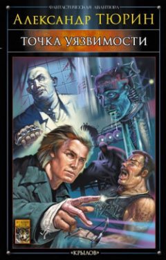 Александр Тюрин - Точка уязвимости