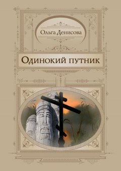 Ольга Денисова - Одинокий путник