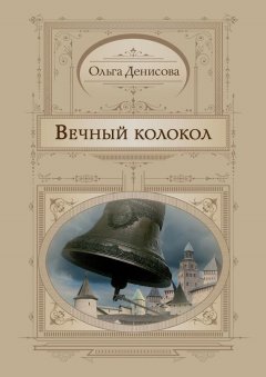 Ольга Денисова - Вечный колокол
