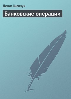 Денис Шевчук - Банковские операции