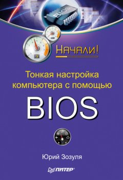 Юрий Зозуля - Тонкая настройка компьютера с помощью BIOS. Начали!