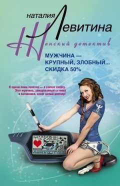 Наталия Левитина - Мужчина – крупный, злобный… Скидка 50 %