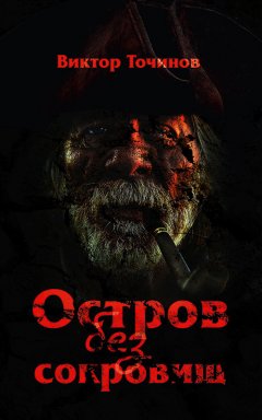 Виктор Точинов - Остров без сокровищ
