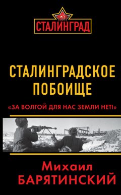 Михаил Барятинский - Сталинградское побоище. «За Волгой для нас земли нет!»