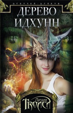 Личия Троиси - Дерево Идхунн