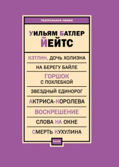 Уильям Йейтс - Пьесы (сборник)