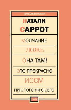 Натали Саррот - Пьесы (сборник)