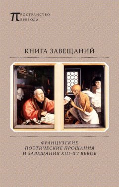 Ярослав Старцев - Книга завещаний. Французские поэтические прощания и завещания XIII–XV веков (сборник)