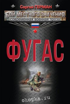 Сергей Герман - Фугас (сборник)