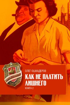 Олег Ошкадеров - Как не платить лишнего. Книга 2