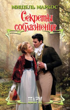 Мишель Маркос - Секреты соблазнения