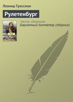 Леонид Гроссман - Рулетенбург