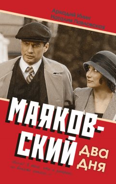 Наталия Павловская - Маяковский. Два дня