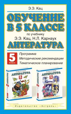 Элла Кац - Обучение в 5 классе по учебнику «Литература» Э.Э. Кац, Н.Л. Карнаух: программа, методические рекомендации, тематическое планирование