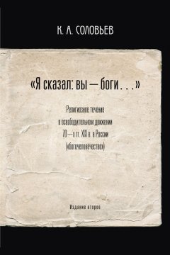 Константин Соловьев - Я сказал: вы – боги…