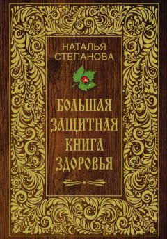Наталья Степанова - Большая защитная книга здоровья