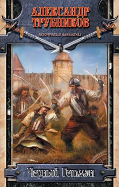 Александр Трубников - Черный Гетман